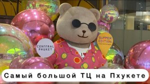 Шопинг в Таиланде / Самый большой ТЦ на Пхукете  / Central Phuket Festival