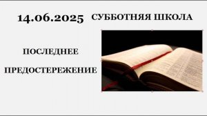 Субботняя школа || 14.06.2025 || Последнее предостережение ||