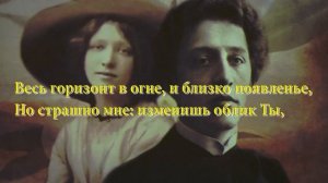 Александр Блок. «Предчувствую Тебя. Года проходят мимо...»
