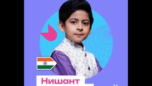 Нишант Гупта - Индия - Наше поколение-25