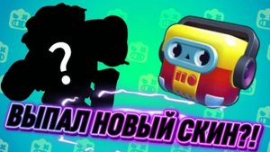 ПЕРВОЕ ВИДЕО 🤩|ОТКРЫЛ БУМБОКС *ВЫПАЛ НОВЫЙ СКИН*|😱 Brawl Stars