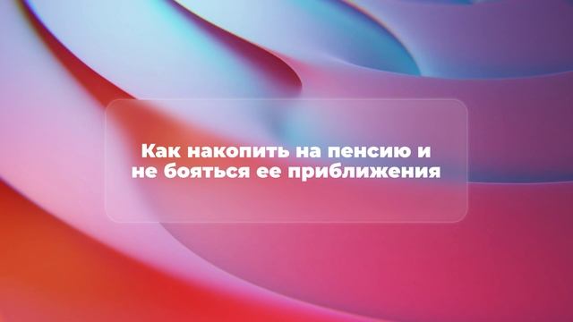 Как накопить на пенсию и не бояться ее приближения смотреть онлайн