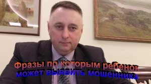 Фразы по которым ребенок может выявить мошенника