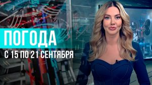 Погода на неделю 15 – 21 сентября 2025. Прогноз погоды. Беларусь | Метеогид
