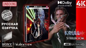 «Крулл» 4K UltraHD Blu-Ray Limited Edition Steelbook Unboxing