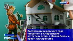 Воспитанники детского сада «Теремок» в Амвросиевке встретили осень в новом и ярком пространстве