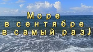 Черное море в сентябре