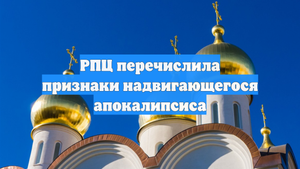 РПЦ перечислила признаки надвигающегося апокалипсиса