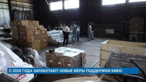 С 2026 ГОДА ЗАРАБОТАЮТ НОВЫЕ МЕРЫ ПОДДЕРЖКИ КМНС