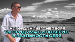 Ты придумал себя. За пределами ума.