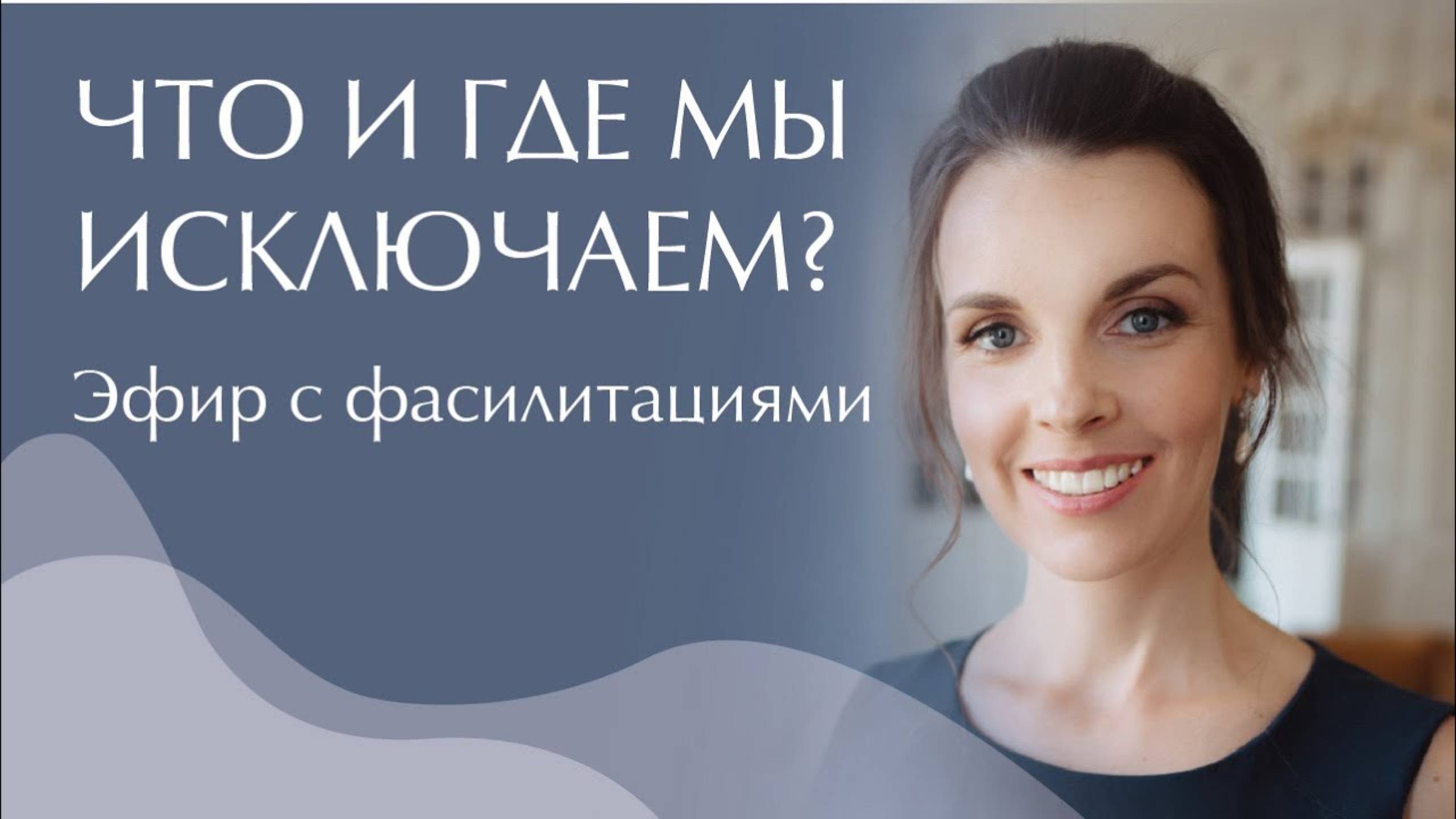 Что и где мы исключаем? Эфир с фассилитациями. Access Consciousness