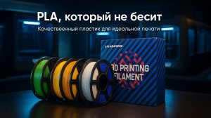 Распаковка самого надёжного PLA от FlashForge