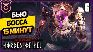 ДВАРФ БЬЁТ БОССА 15 МИНУТ! 6 Jotunnslayer Hordes of Hel