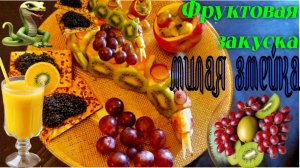 ФРУКТОВАЯ МИЛАЯ ЗМЕЙКА