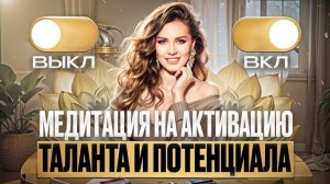 Медитация на активацию таланта и потенциала