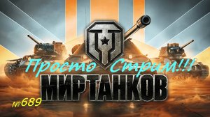 Стрим Играем ! Отдыхаем ! № 689