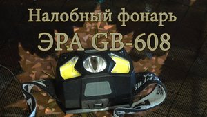 Налобный фонарь ЭРА GB-608