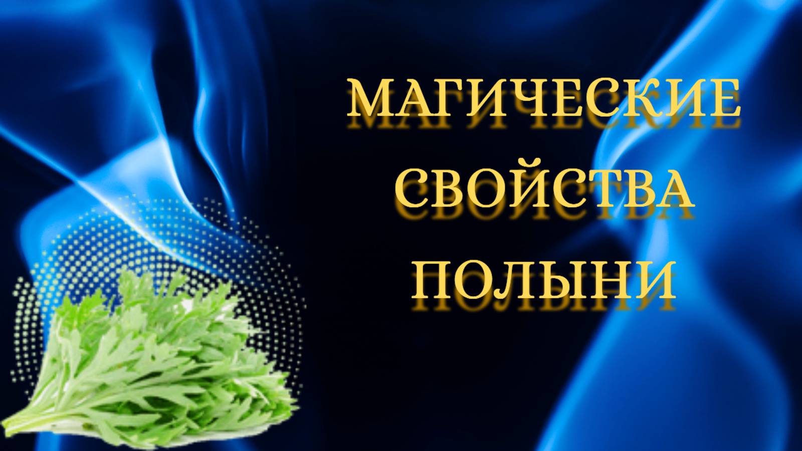 Магические свойства полыни