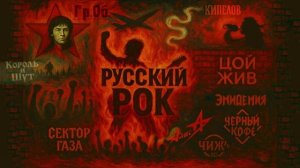 🎸🔥 Русский рок | вечный дух свободы ✨🎸