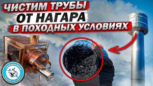 ПЕЧЬ КАМИН КОМПАНИЯ ПФ БЕРЕГ/ КАК ПОЧИСТИТЬ ДЫМОВУЮ ТРУБУ