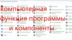 компьютерная функция программы и компоненты.