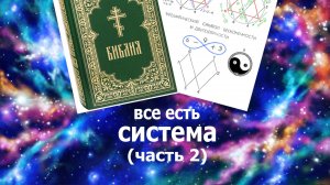 Ковчег Ноя-10-я система математики. Дуализм. 1 гл 2 ч "Все есть система" Новокрещенова А.