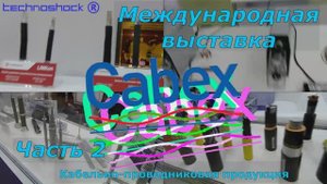 Кабель. Выставка. 2. CABEX. Технологии. Оборудование. Станки. Материалы. Изделия. Производители