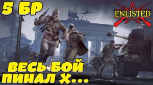 Enlisted - 5 БР Рейхсканцелярия Запад (Вторжение) Битва за Берлин (Без комментариев)