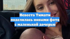 Невеста Тимати поделилась новыми фото с маленькой дочерью