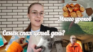 VLOG Семён спал целый день?😮 Много уроков📚
