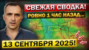 Движение на Константиновку! Что происходит Прямо Сейчас? Военные Сводки 13.09.2025