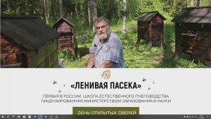 День открытых дверей в школе естественного пчеловодства Ленивая Пасека