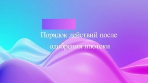 Порядок действий после одобрения ипотеки