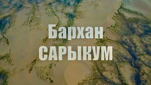 Бархан Сарыкум:Дагестан
