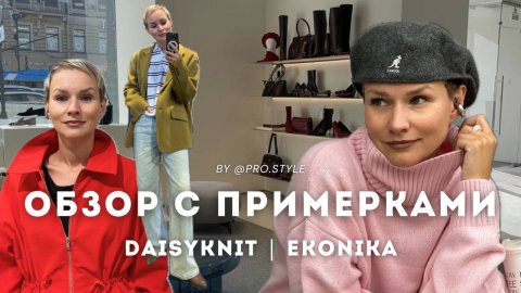 Обзор новых осенних коллекций с примерками! DAISYKNIT, EKONIKA