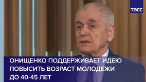 Онищенко поддерживает идею повысить возраст молодежи до 40-45 лет