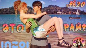 Обзор DLC Отдых на острове. Кахайя в InZOI! 🌺Династия Хелен🌺 20. Будни в Кахайе.