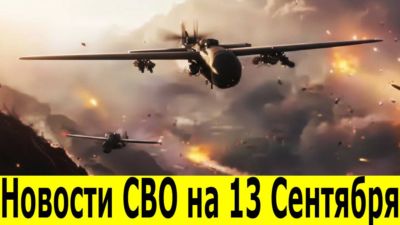 Новости СВО на 13 Сентября.  Сводки СВО. Юрий Подоляка. Война на Украине. Свежие новости 13.09.2025