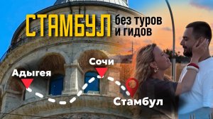 5 дней в Стамбуле: наше путешествие после маршрута №30