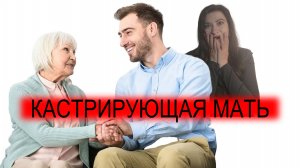 Я отрежу тебе самое дорогое | Кастрирующая мать | Маменькин сынок