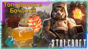 Сборки в Бочонок STALCRAFT: X | ПВП\ПВЕ