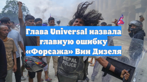 Глава Universal назвала главную ошибку «Форсажа» Вин Дизеля