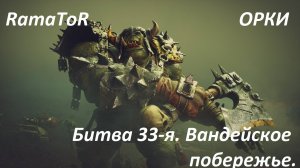 Прохождение ″Warhammer 40,000: Dawn of War — Dark Crusade″ (Битва 33-я) Вандейское побережье.