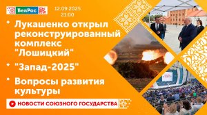 Лукашенко открыл реконструированный комплекс "Лошицкий" / "Запад-2025" / Вопросы развития культуры
