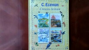 Стихи детям (Есенин)