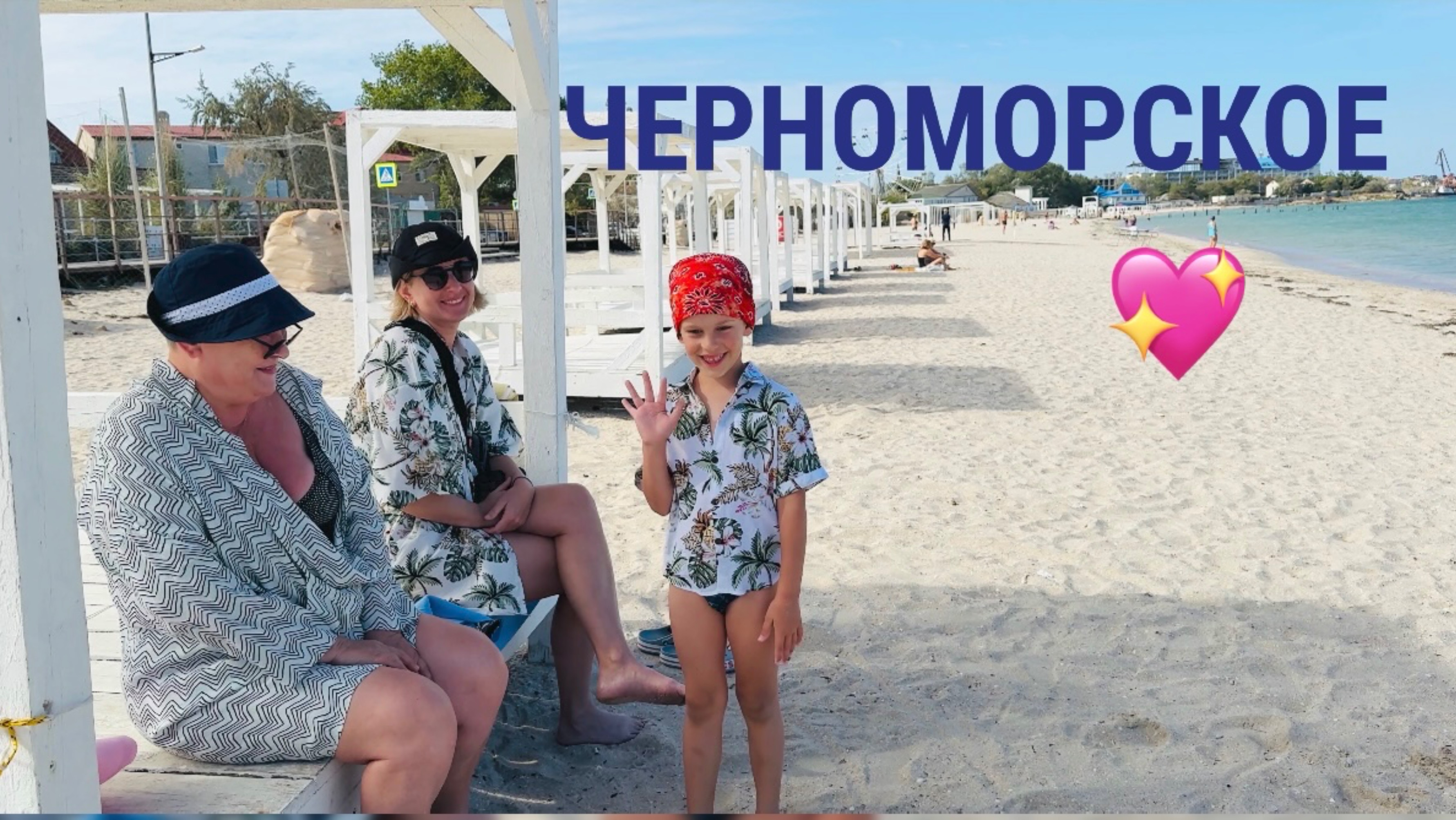 13.09.25 Часть 1. Черноморское. Пляж. Бюджетное жильё