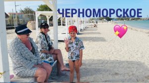 13.09.25 Часть 1. Черноморское. Пляж. Бюджетное жильё