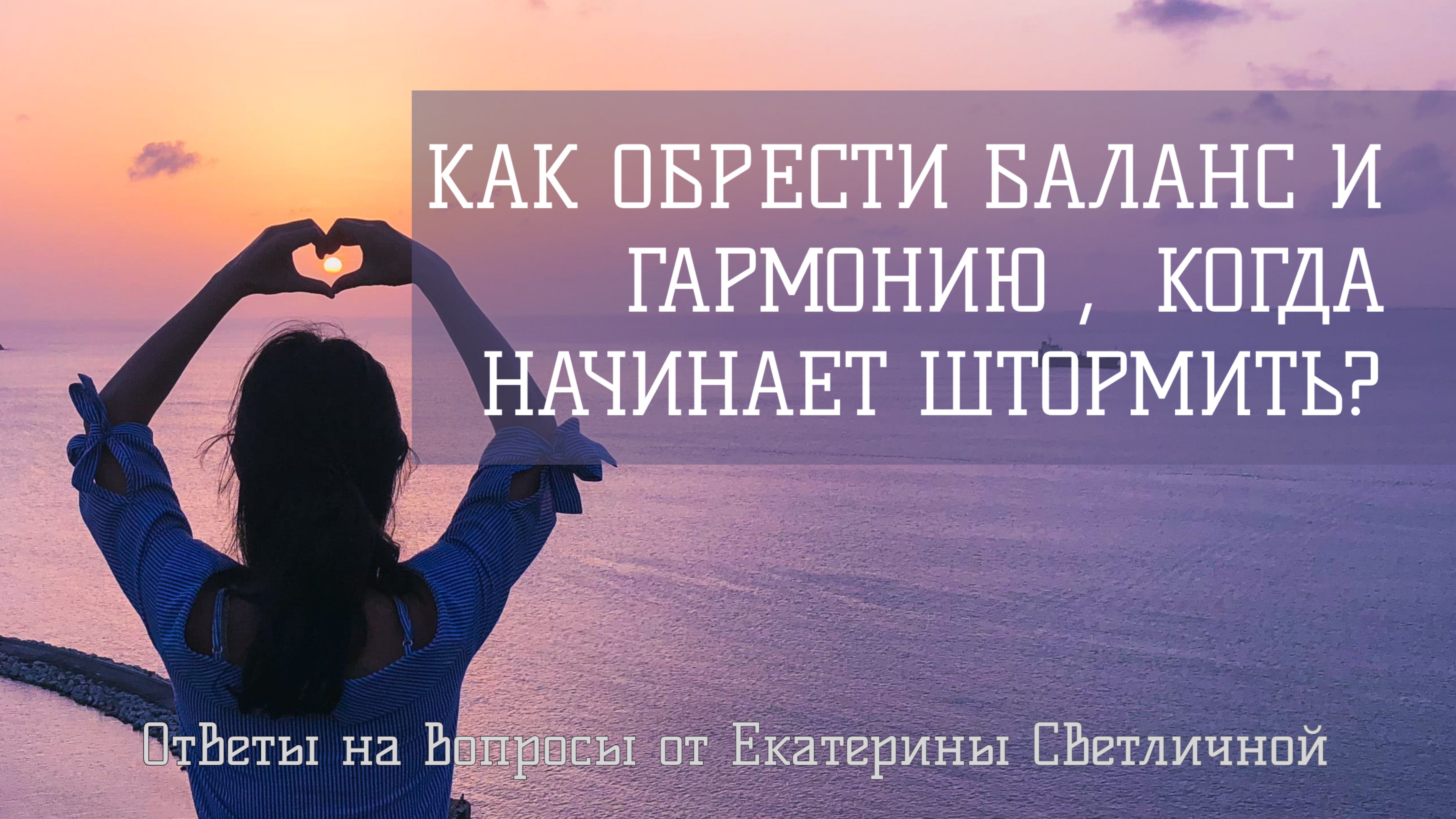 Как обрести баланс и гармонию, когда начинает штормить