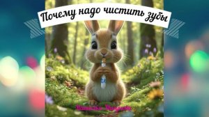 "Почему надо чистить зубы" .Наталья Мигунова