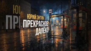 Прекрасное далеко. Карина Аванесова и оркестр Геннадия Гладкова